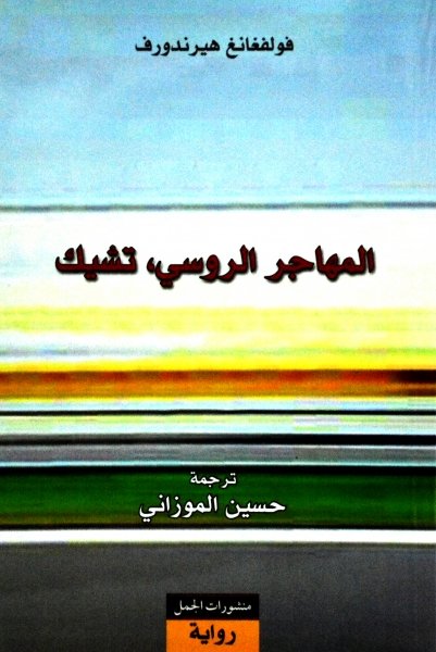 غلاف كتاب المهاجر الروسي تشيك – فولفغانغ هيرندورف
