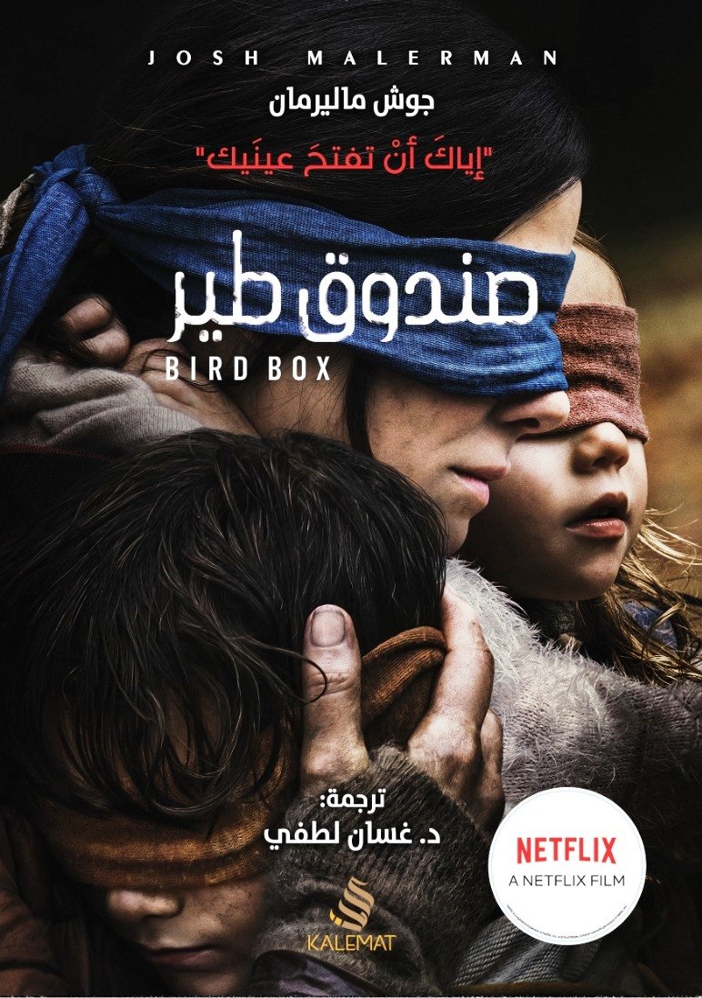 غلاف كتاب صندوق طير ؛ إياك أن تفتح عينيك – جوش ماليرمان