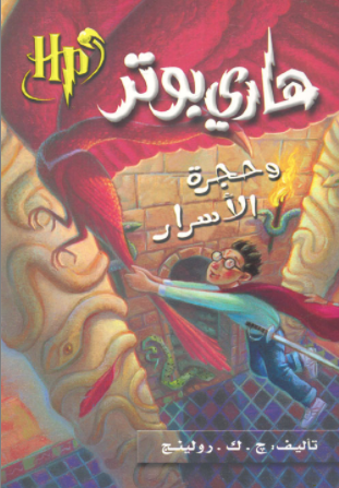 هاري بوتر وحجر الفيلسوف