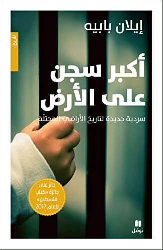 أكبر سجن على الأرض ؛ سردية جديدة لتاريخ الأراضي المحتلة