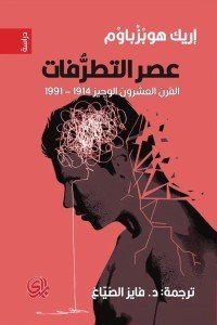 عصر التطرفات ؛ القرن العشرون الوجيز 1914 - 1991