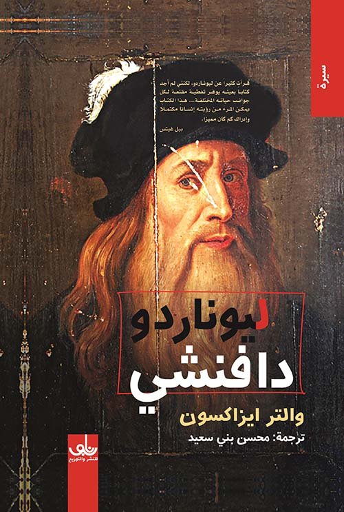 ليوناردو دافنشي