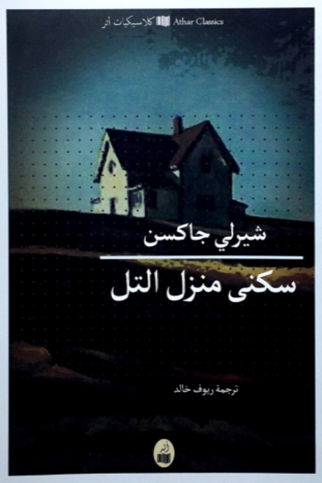 سكني منزل التل