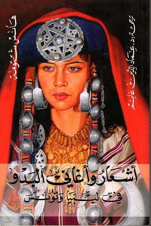 غلاف كتاب أشعار وأغاني البدو في ليبيا وتونس – هانس شتومة