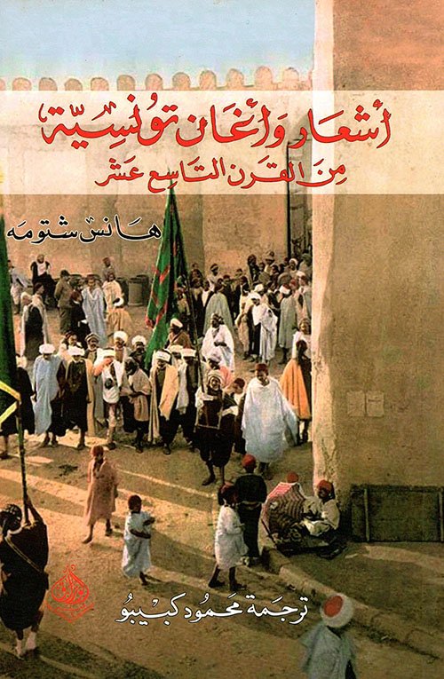 غلاف كتاب أشعار وأغاني تونسية من القرن التاسع عشر – هانس شتومة