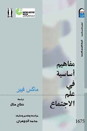 مفاهيم أساسية في علم الاجتماع