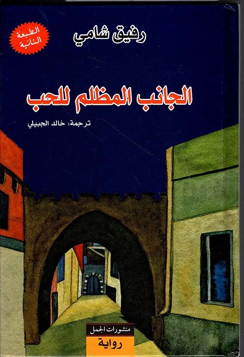 غلاف كتاب الجانب المظلم للحب – رفيق شامي