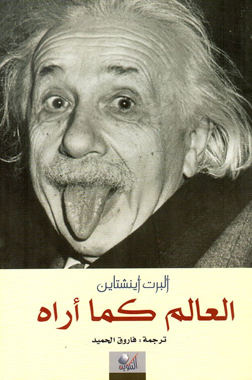 العالم كما أراه