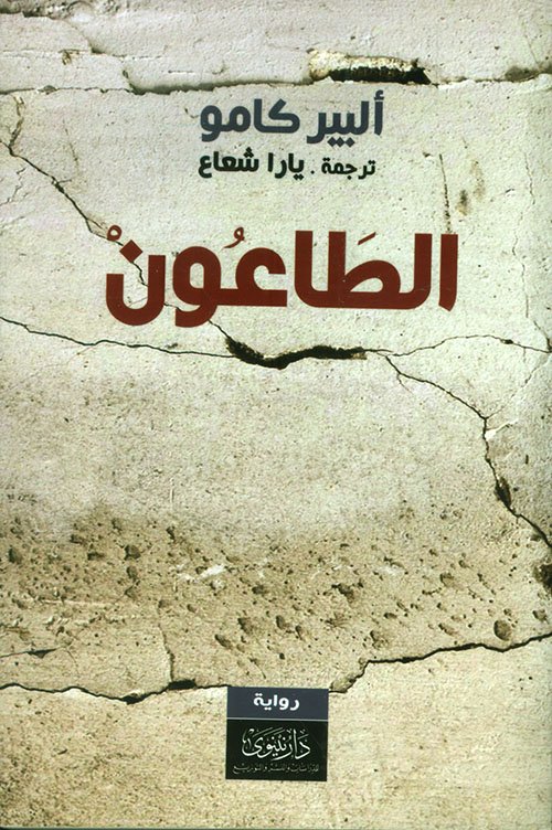 الطاعون