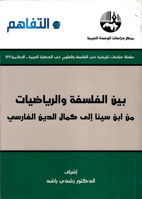 غلاف كتاب بين الفلسفة والرياضيات ؛ من ابن سينا إلى كمال الدين الفارسي – رشدي راشد