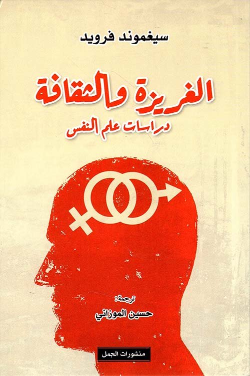 غلاف كتاب الغريزة والثقافة ؛ دراسات في علم النفس – سيغموند فرويد