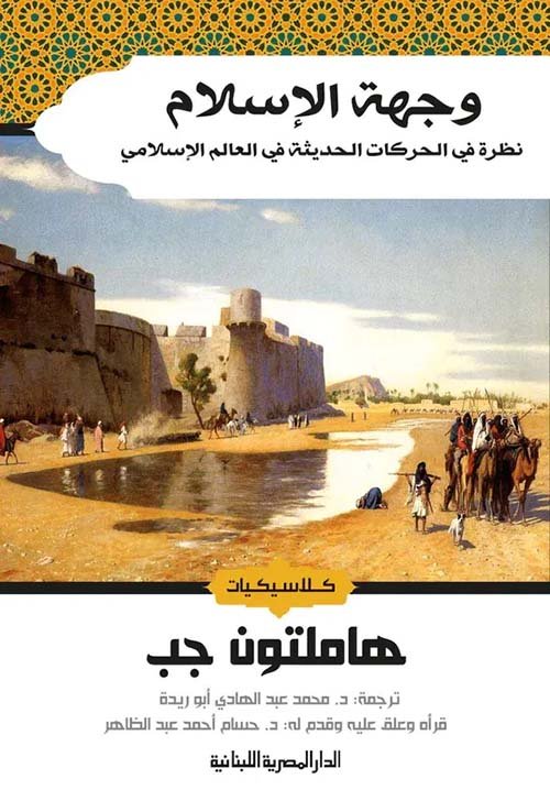 وجهة الإسلام ؛ نظرة فى الحركات الحديثة في العالم الإسلامي