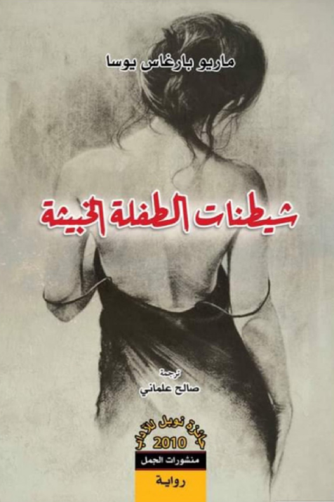 شيطنات الطفلة الخبيثة