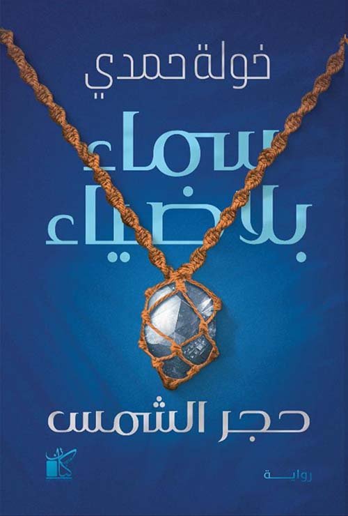 سماء بلا ضياء ؛ حجر الشمس