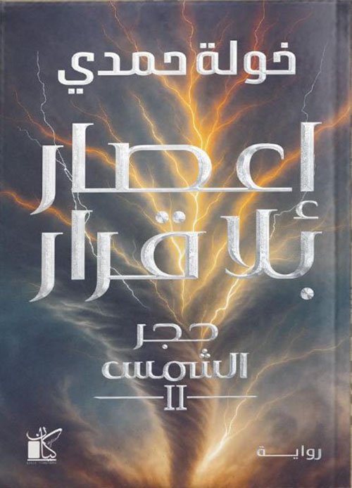 إعصار بلا قرار ؛ حجر الشمس 2