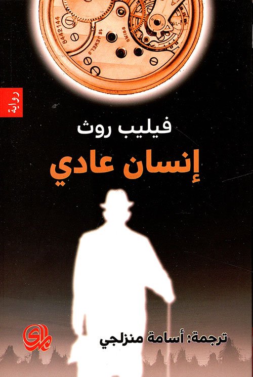 إنسان عادي