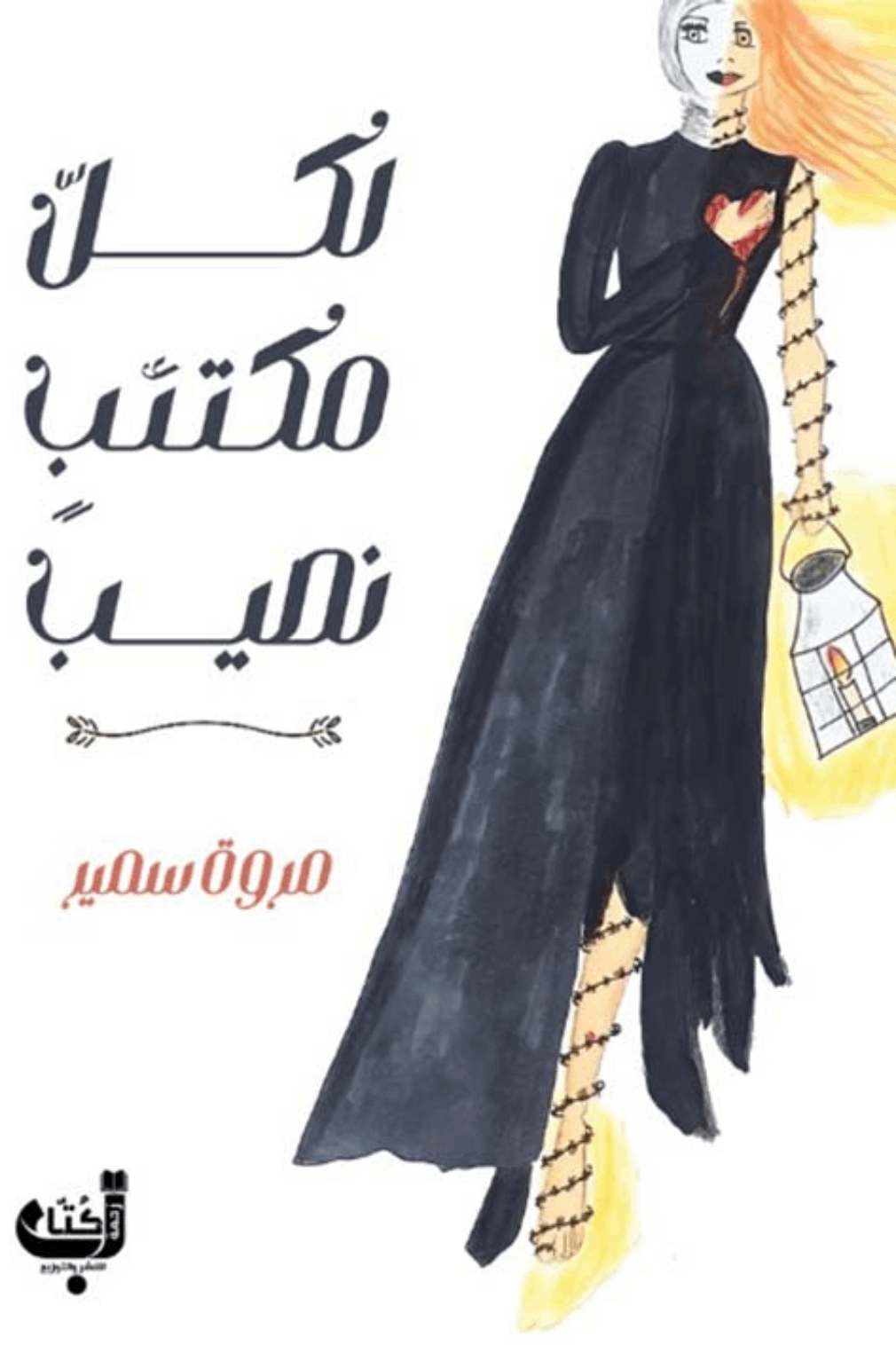 غلاف كتاب لكل مكتئب نصيب – مروة سمير