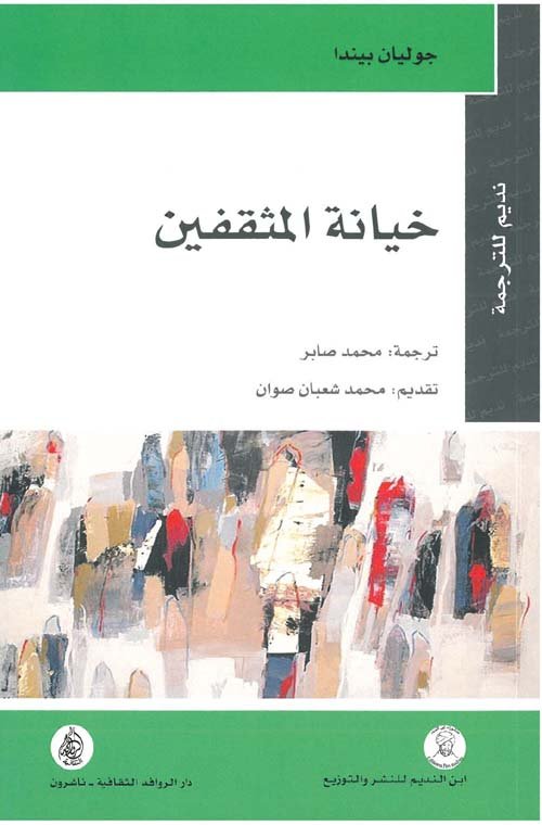 غلاف كتاب خيانة المثقفين – جوليان بيندا