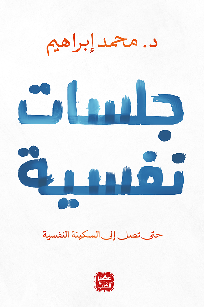 غلاف كتاب جلسات نفسية ؛ حتى تصل إلى السكينة النفسية – محمد إبراهيم