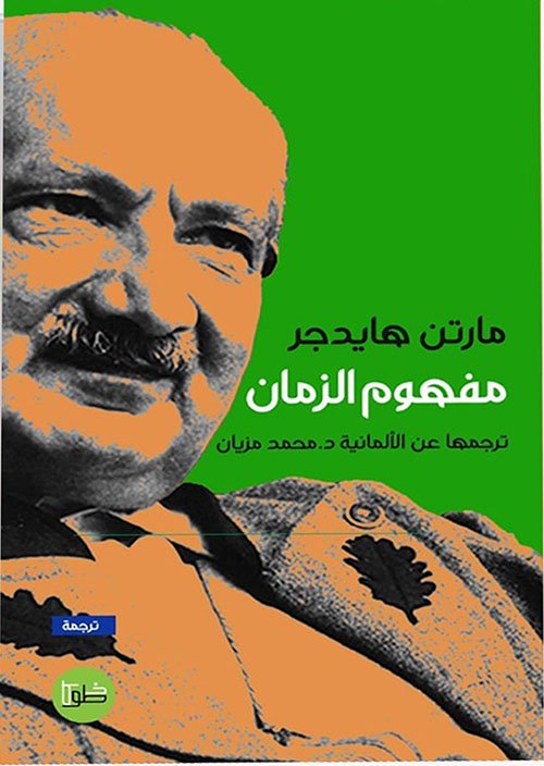 غلاف كتاب مفهوم الزمان – مارتن هايدغر