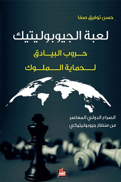 لعبة الجيوبوليتيك ؛ حرب البيادق لحماية الملوك