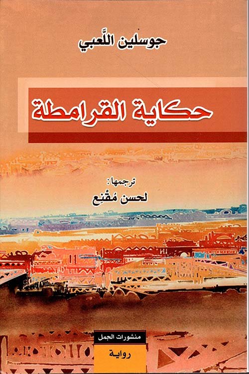 حكاية القرامطة