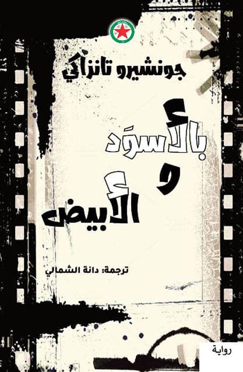 غلاف كتاب بالأسود والأبيض – جونشيرو تانزاكي