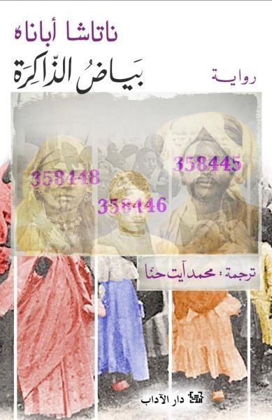 بياض الذاكرة
