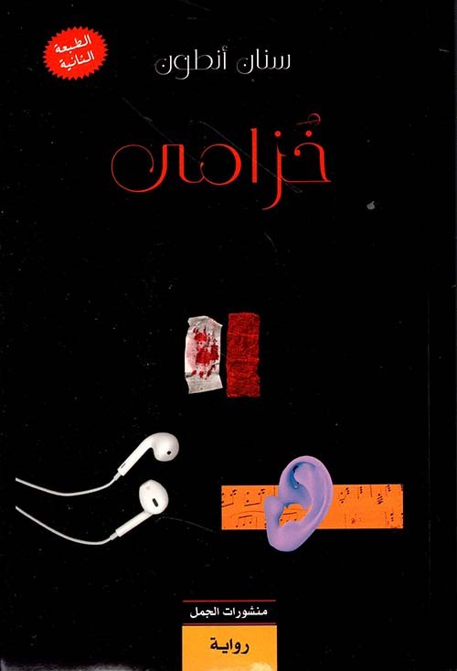 غلاف كتاب خزامى – سنان أنطون