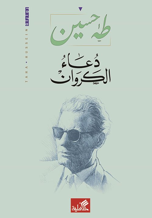 دعاء الكروان
