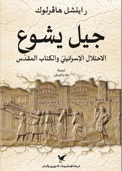 جيل يشوع ؛ الإحتلال الإسرائيلي والكتاب المقدس