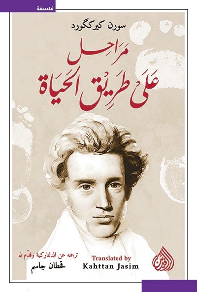 مراحل على طريق الحياة