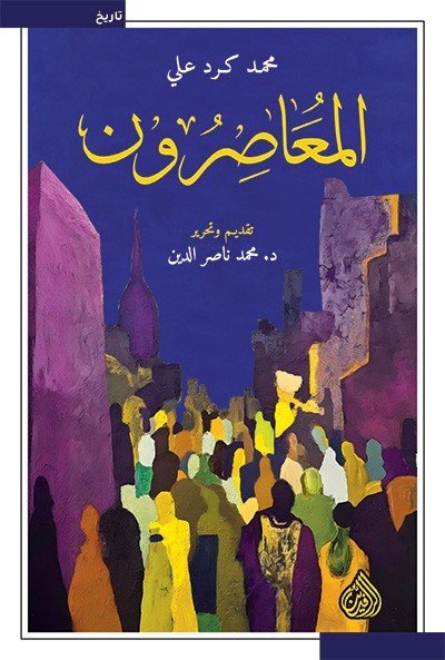 غلاف كتاب المعاصرون – محمد كرد علي
