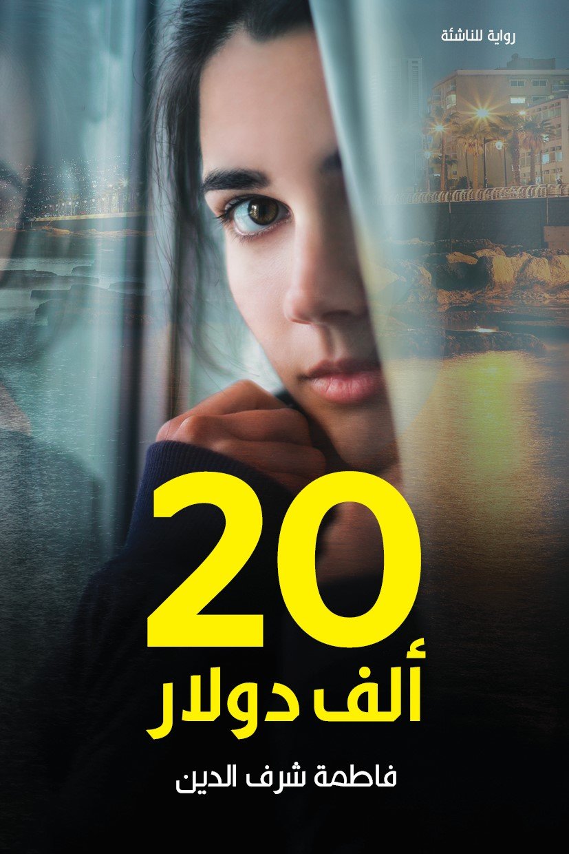 غلاف كتاب 20 ألف دولار – فاطمة شرف الدين