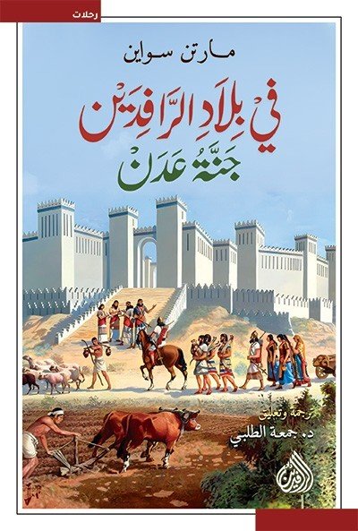 في بلاد الرافدين جنة عدن