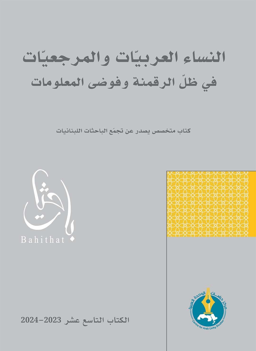 النساء العربيات والمرجعيات في ظل الرقمنة وفوضى المعلومات