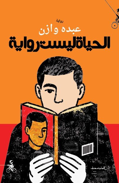 الحياة ليست رواية