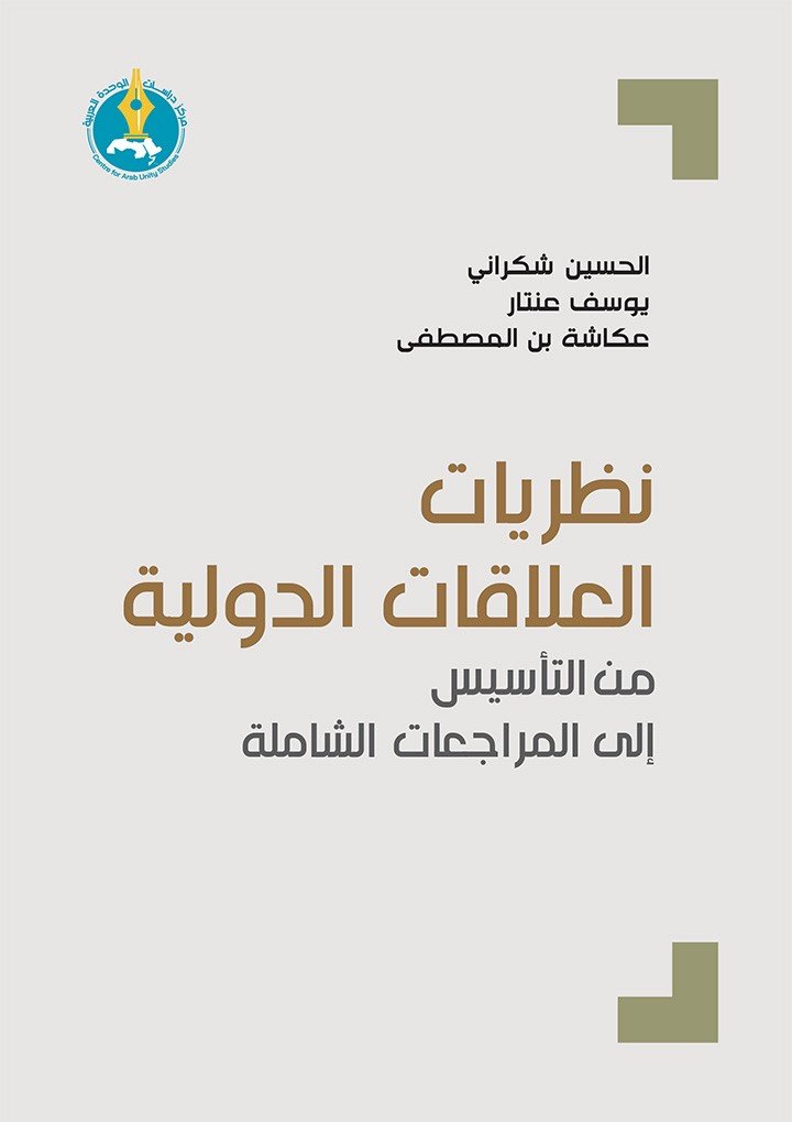 نظريات العلاقات الدولية من التأسيس إلى المراجعات الشاملة