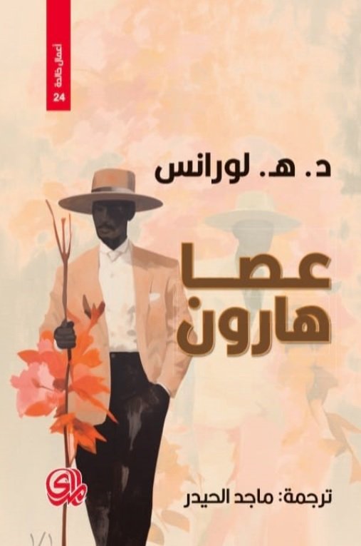 عصا هارون