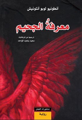 غلاف كتاب معرفة الجحيم – أنطونيو لوبو أنتونيش