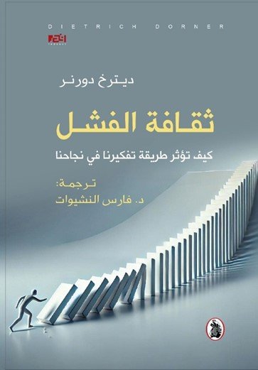 غلاف كتاب ثقافة الفشل ؛ كيف تؤثر طريقة تفكيرنا في نجاحنا – ديترخ دورنر