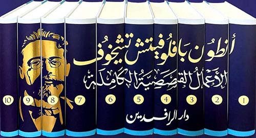 الأعمال القصصية الكاملة أنطوان بافلوفيتش تشيخوف 10/1