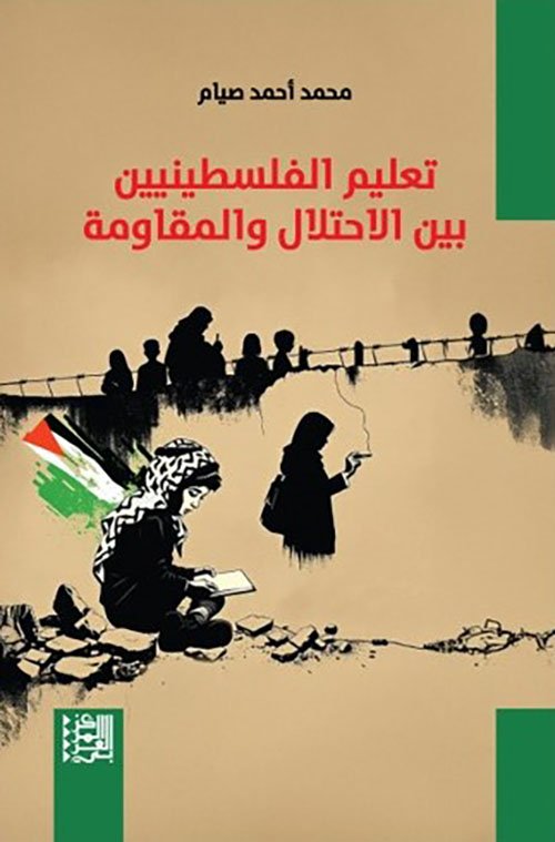 غلاف كتاب تعليم الفلسطينيين بين الاحتلال والمقاومة – محمد أحمد صيام