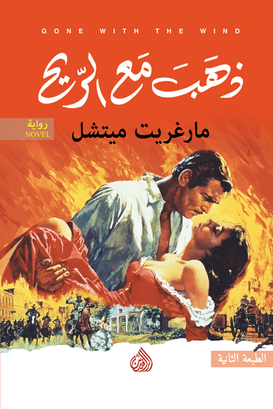 غلاف كتاب ذهب مع الريح – مارغريت ميتشل