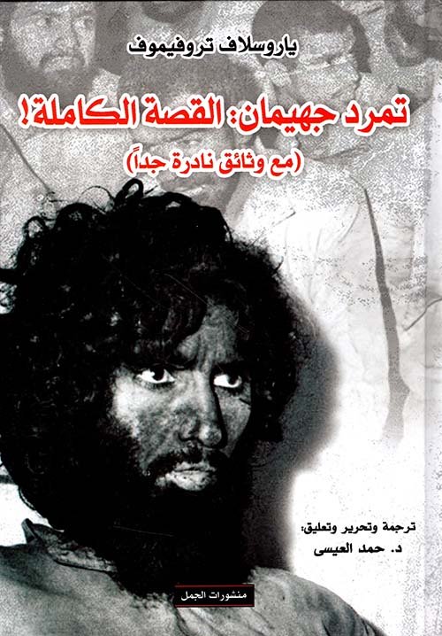 تمرد جهيمان ؛ القصة الكاملة مع وثائق كاملة