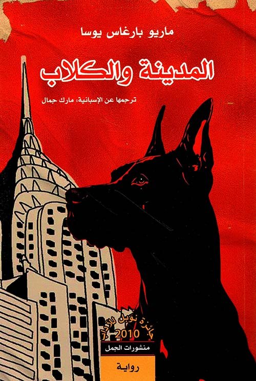 غلاف كتاب المدينة والكلاب – ماريو بارغاس يوسا
