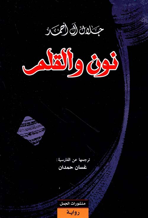 غلاف كتاب نون والقلم – جلال آل أحمد