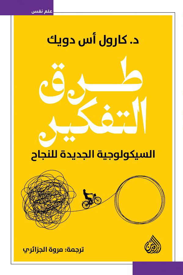 غلاف كتاب طرق التفكير ؛ السيكولوجية الجديدة للنجاح – كارول إس. دويك