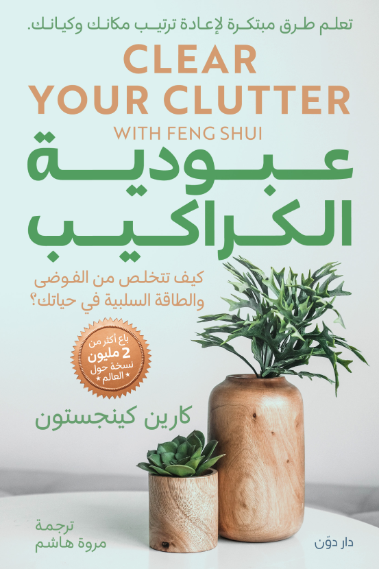 غلاف كتاب عبودية الكراكيب ؛ كيف تتخلص من الفوضى والطاقة السلبية في حياتك – كارين كينجستون