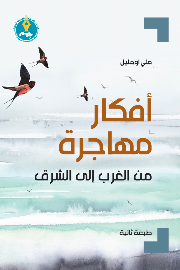 أفكار مهاجرة